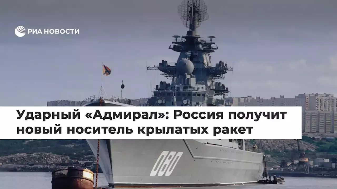 УдарныйАдмирал: Россия получит новый носитель крылатых ракет - РИА Новости, 13.01.2022