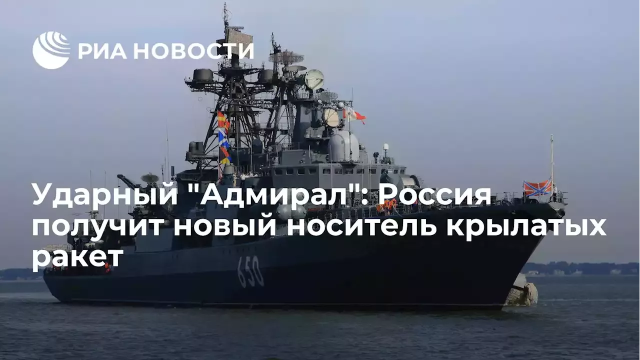 УдарныйАдмирал: Россия получит новый носитель крылатых ракет - РИА Новости, 13.01.2022