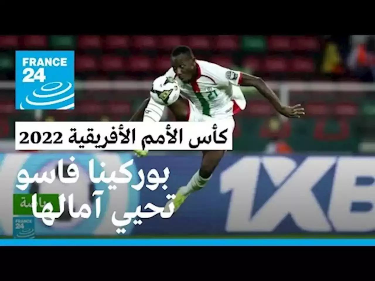 كأس الأمم الأفريقية 2022: بوركينا فاسو تحقق فوزا صعبا على الرأس الأخضر