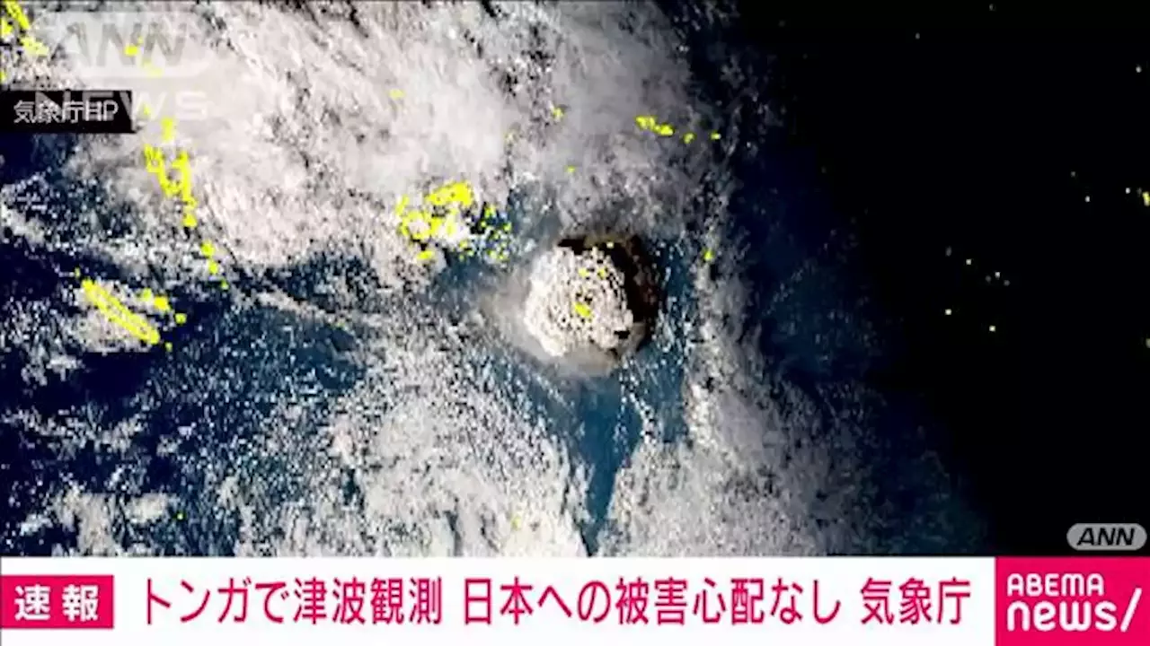 【速報】トンガ 大規模火山噴火で津波観測 日本で津波被害の心配なし