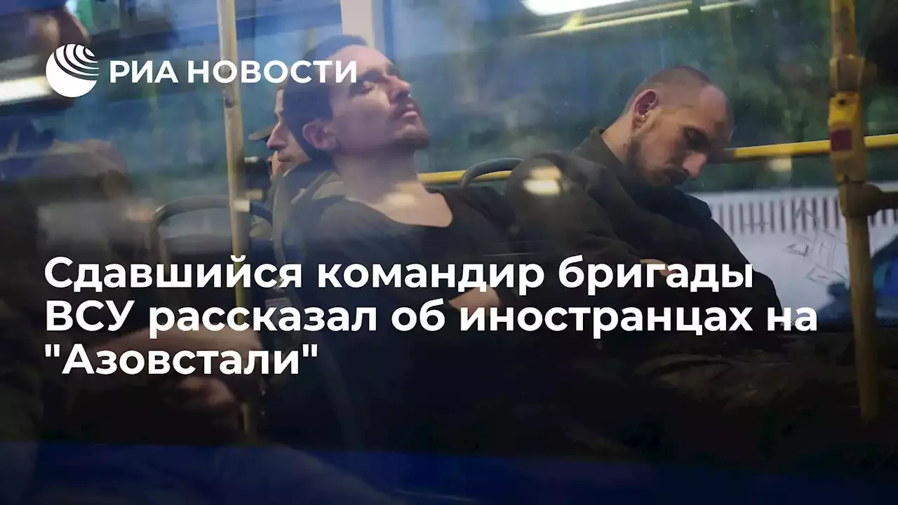 Сдавшийся командир бригады ВСУ рассказал об иностранцах наАзовстали - РИА Новости, 21.05.2022