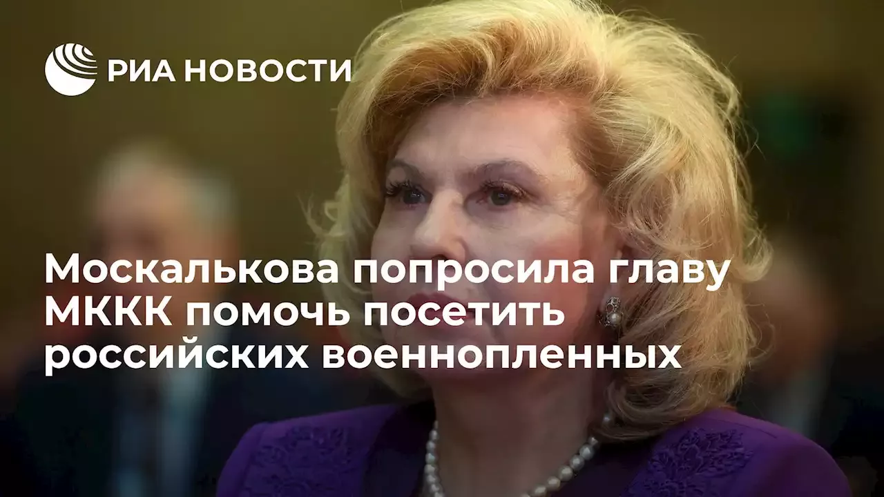 Москалькова попросила главу МККК помочь посетить российских военнопленных