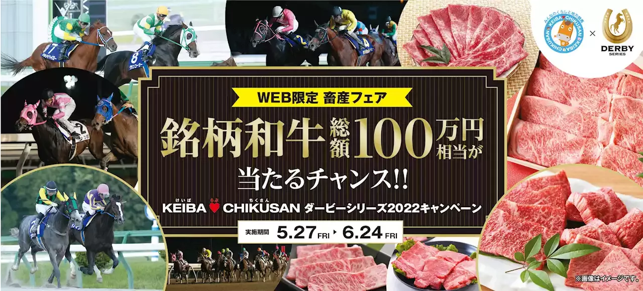 【KEIBA LOVE CHIKUSAN ダービーシリーズ2022キャンペーン】総額100万円相当の銘柄和牛が当たるチャンス！