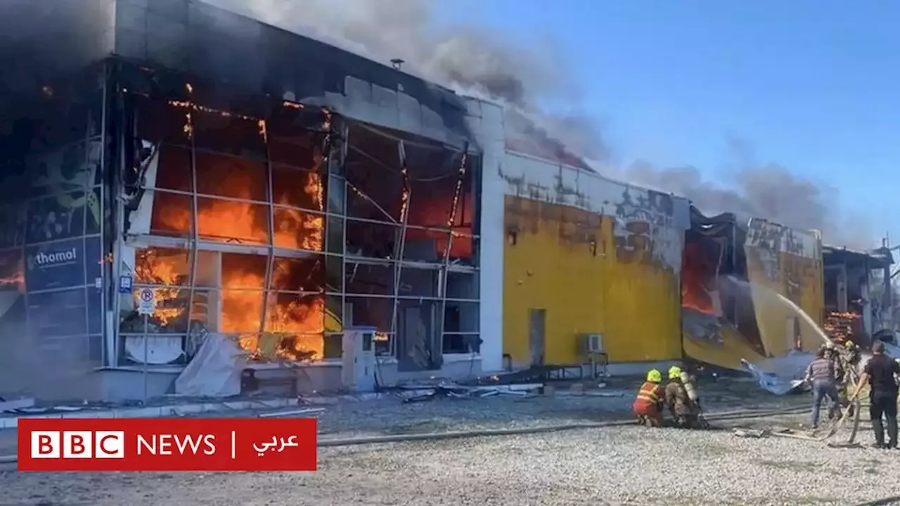 13 قتيلا وعشرات الجرحى في هجوم روسي على مركز تسوق مزدحم في أوكرانيا - BBC News عربي